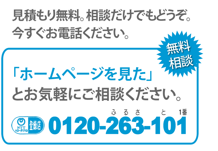 見積り無料です。相談だけでもどうぞ。今すぐお電話ください。「【便利屋】暮らしなんでもお助け隊 福岡茶山店のホームページを見た」とお気軽にご相談ください。NTTハローダイヤル登録店。0120-263-101