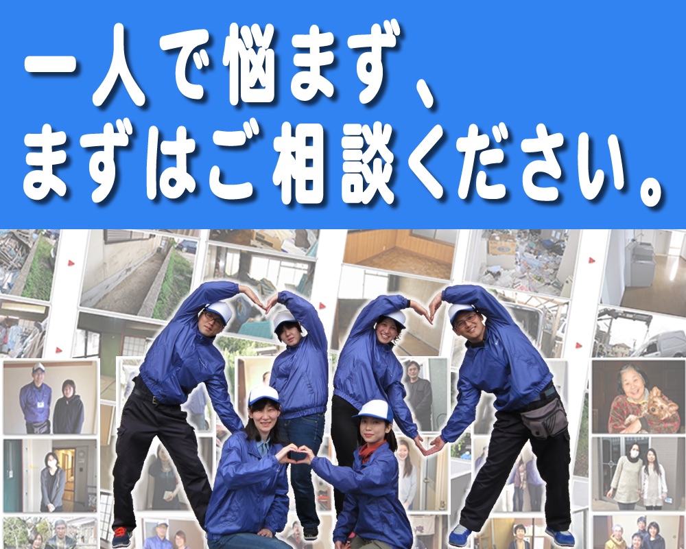 福岡を離れ遠方で暮らすご長女様へ!ご実家の片付けは一人で悩まず、【便利屋】暮らしなんでもお助け隊 福岡赤坂店へまずはご相談ください。