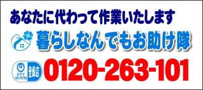 あなたに代わって作業いたします！何でも屋・【便利屋】暮らしなんでもお助け隊 茶山店へ今すぐお電話ください。電話番号は、福岡フリーダイヤル0120-263-101へ今すぐお電話ください！