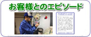 福岡のご実家について、片付けやお掃除、便利屋よろずサービスを行っている【便利屋】暮らしなんでもお助け隊 福岡茶山店にてお客様とのエピソードをお書きしました。お客様のお礼の声は私たちスタッフにとってかけがえのない宝です。明日もがんばろうとする力となっています。