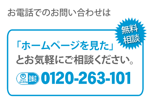 【便利屋】暮らしなんでもお助け隊 福岡茶山店へのお電話でのお問い合わせは、「ホームページを見た」とお気軽にご相談ください。電話番号は092-588-0123です。ＮＴＴハローダイヤル登録店 無料相談です。