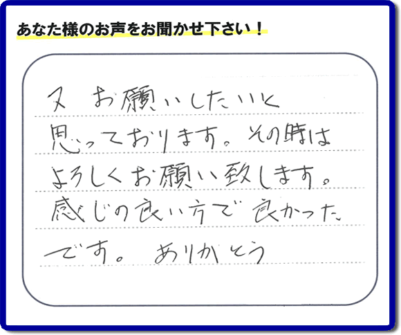 福岡県春日市の徳州会病院に入院されているお客様より、ご自宅の片付けの手伝いをしてほしいとのご依頼でお仕事をさせていただきました。その際にお客様より「又お願いしたいと思っております。その時はよろしくお願い致します。感じの良い方で良かったです。ありがとう」との評価・評判メッセージを頂きました。「明日も頑張っていこう」というエネルギーを頂きました。ありがとうございます。ご長女さま、ご姉妹様へ、実家・親の家の片付け・不用品処分・庭木の伐採・草取り・お掃除なら、福岡で一番お客様の評価・評判・口コミを頂き続ける便利屋・何でも屋「【便利屋】暮らしなんでもお助け隊 福岡茶山店」へ、今すぐご相談ください。