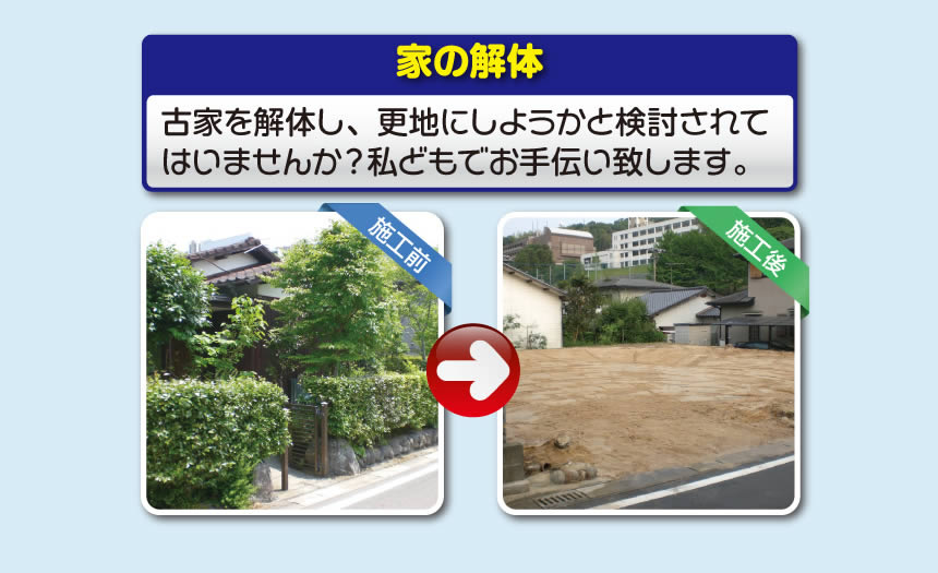 【便利屋】暮らしなんでもお助け隊 福岡茶山店では、空家の草取り、植木の伐採、不用品の片付けはもちろんの事、遺品整理、家1軒丸ごと片付けまで行っています。また家の解体もお任せください。古家を解体し、更地にしようかと検討されてはいませんか？私どもでお手伝い致します。