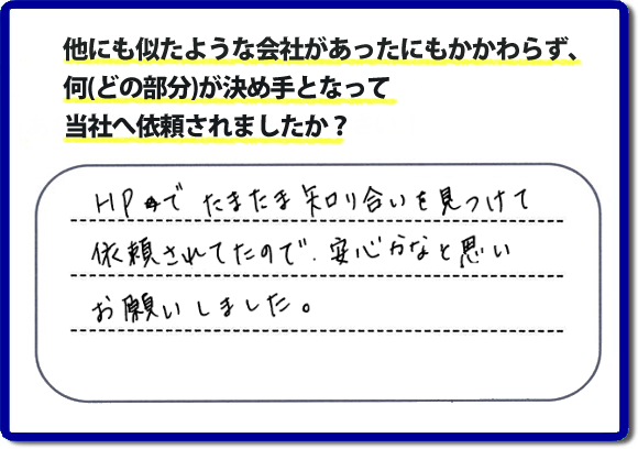 口コミ３　HPでたまたま知り合いを見つけて依頼されていたので安心かなと思いお願いしました。便利屋・何でも屋の「【便利屋】暮らしなんでもお助け隊 福岡茶山店」（福岡）のホームページには、たくさんのお客様の笑顔・クチコミ・評判の声がたくさん掲載されています。実家・親の家の不用品・不要品片付けで困ったら何でもご相談ください。