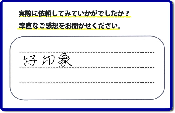口コミ評判２６　好印象。当社にはリピーターさまをはじめ、ご依頼いただいたお客様からのご紹介により、ご依頼をしてくださる方々もたくさんいます。お客様からの評判が次の依頼者さまへの架け橋へ。また、当社へはたくさんの口コミコメントもいただいています。電話の対応、信頼できる、安心して任せらる何でも屋・便利屋として「【便利屋】暮らしなんでもお助け隊 福岡茶山店」（福岡）へご依頼をいただき続けて２０年。家丸ごと片付け、不用品片付け、ハウスクリーニング、リフォーム、ちょっとした作業でも構いませんので、まずはお電話ください。福岡で口コミ評判一番の何でも屋、【便利屋】暮らしなんでもお助け隊 福岡茶山店へ