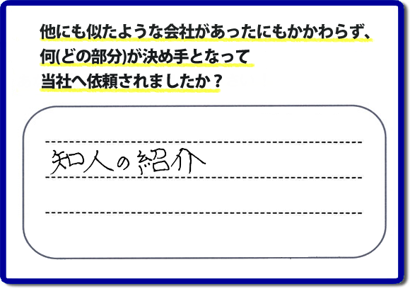 口コミ評判１３　知人の紹介。　当社にはリピーターさまをはじめ、ご依頼いただいたお客様からのご紹介により、ご依頼をしてくださる方々もたくさんいます。お客様からの評判が次の依頼者さまへの架け橋へ。また、当社へはたくさんの口コミコメントもいただいています。電話の対応、信頼できる、安心して任せらる便利屋・何でも屋として「【便利屋】暮らしなんでもお助け隊 福岡茶山店」（福岡）へご依頼をいただき続けて２０年。家丸ごと片付け、不用品片付け、ハウスクリーニング、リフォーム、ちょっとした作業でも構いませんので、まずはお電話ください。福岡で口コミ評判一番の何でも屋、【便利屋】暮らしなんでもお助け隊 福岡茶山店