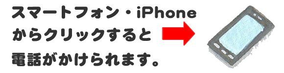 老人ホームへの入居・退去　お家の解体前　引越しの際にでた不用品、ご入院・ご退院の際のお部屋片付け　遺品整理で困ったら歯ブラシから大型家具(不用品・不用品・粗大ごみ・粗大ゴミ)まで、家の中ぜんぶ(親の家・実家片付け)【便利屋】暮らしなんでもお助け隊 福岡茶山店へのお問い合わせは、スマートフォン・iPhoneからはココをクリックすると電話がかけられます