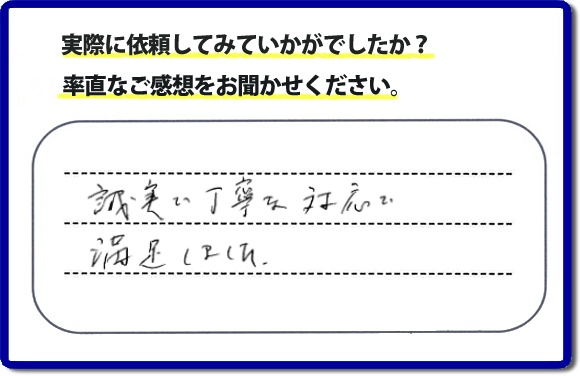 クチコミ評判３３　「誠実な丁寧な対応で満足しました。」庭木の移植を行ったお客様よりメッセージをいただきました。庭木がまだ小さいころからお庭で育てられていた木を移動させたいとのご要望でしたが、お客様へ移動時期と移動場所の問題があることをお伝えした上、作業を慎重にさせていただきました。便利屋・何でも屋の【便利屋】暮らしなんでもお助け隊 福岡茶山店では、片付け・お掃除のほか、お庭の手入れ（草取り・草刈り・植木の剪定・伐採）リフォーム、など家に関するお困りごとのお手伝いを行っています。