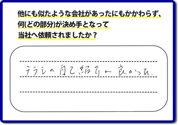 口コミ評判１９　「チラシの自己紹介が良かった。」当社にはチラシを見て、ご相談・ ご依頼のお電話をしてくださる方もたくさんいます。チラシにも掲載していますが、 便利屋・何でも屋 【便利屋】暮らしなんでもお助け隊 福岡茶山店のホームページにも代表の山口のプロフィールをはじめ、活躍するスタッフの顔写真、お客様の笑顔・声、施工写真など、たくさんの情報を掲載しています。どうしようと困ったときのご参考に！困ったときは今すぐお電話ください！