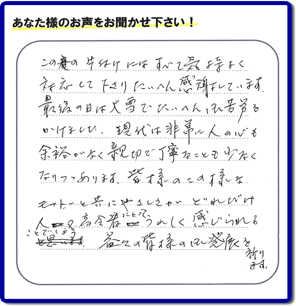 不用品片付け専門の便利屋の当社が、福岡市博多区元町在住のお客様より、不要品、粗大ごみ、家具、食器類など、親の家（実家）の家一軒丸ごと片付けのお手伝いのご依頼を受け、作業しました。作業後にお客様から評価・評判・口コミを頂きました。「この度の片付けにはすべて気持ちよく対応して下さり、たいへん感謝しています。最後の日には大雪でたいへんご苦労をかけました。現代は非常に人の心も余裕がなく親切で丁寧なことも少なくなりつつあります。皆様のこの様なモットーと共にやさしさがどれだけ人又高齢者にとってうれしく感じられることでしょう。益々の皆様の御発展を祈ります。」とのこと。このような非常にありがたいお客様からの評価・クチコミのメッセージです。感謝感激です。ありがとうございます。実家（親の家）の片付け・お掃除なら、口コミ・お客様の評判が福岡No１の粗大ゴミ回収専門の便利屋・不用品処理専門の何でも屋「【便利屋】暮らしなんでもお助け隊 福岡茶山店」へご相談ください。