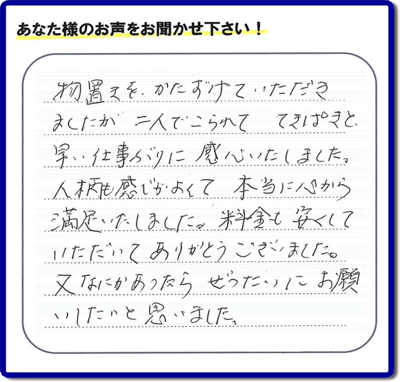 那珂川市今光にお住まいのお客様より 「物置き片付けのお手伝いをしてほしい」との ご依頼がありました。 作業後に、「物置きを、かたづけていただきましたが、二人でこられて　てきぱきと早い仕事ぶりに感心いたしました。人柄も感じがよくて本当に心から満足いたしました。料金も安くしていただいてありがとうございました。又なにかあったら　ぜったいにお願いいたいと思いました。」とのありがたいお客様の評価、お客様の評価・お礼メッセージ・口コミをいただきました。感謝感激しております。ご長女さま、ご姉妹様へ、実家・親の家の片付け・不用品処分・庭木の伐採・草取り・お掃除・空き家管理なら、「口コミとお客様の評判」が福岡No１の便利屋・何でも屋「【便利屋】暮らしなんでもお助け隊 福岡茶山店」へ今すぐご相談ください。