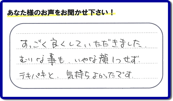 遺品整理されたお客様より評価（評判・口コミ）の声を頂きました。「すごく良くしていただきました。むりな事も、いやな顔１つせず、テキパキと、気持ちよかったです。」ありがたいお言葉ありがとうございます。お客様からの励ましの声が一番力になります。お客様からの評価や評判、口コミを頂くこと感謝しております。ご長女様、ご姉妹様へ、実家(親の家)の片付け・不要品片付け・庭木の剪定・草刈り・お掃除・空き家の窓開けなら、お客様からの評判・評価・クチコミ獲得数が福岡でNo１の何でも屋・便利屋「【便利屋】暮らしなんでもお助け隊 福岡茶山店」へ、今すぐご相談ください。