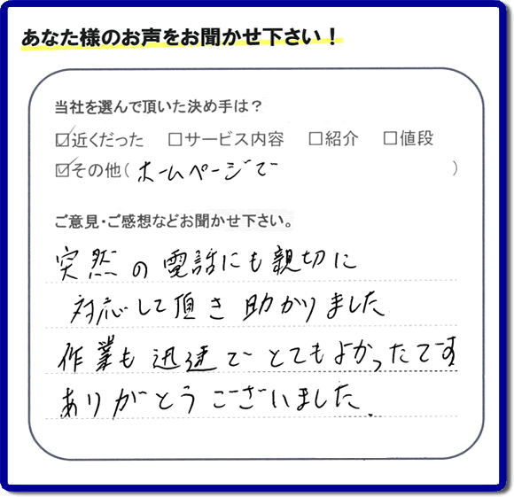 福岡県福岡市、春日市の便利屋・何でも屋「【便利屋】暮らしなんでもお助け隊 福岡茶山店へお客様からクチコミ・メッセージです。「フルサポートを選んで頂いた決め手は？近くだったこと、ホームページでとのことです。ご意見ご感想・口コミとしては、突然の電話にも親切に対応して頂き助かりました。作業も迅速でとてもよかったです。ありがとうございました」とのこと。ありがたいメッセージ感謝しております。