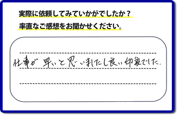 口コミ評価２９　仕事が早いと思いましたし、良い印象でした。今回は、不動産の方からのご紹介ということでした。、作業前のお見積は必ずお客様へお伝えし、ご承諾後に作業を行っています。便利屋・何でも屋の「【便利屋】暮らしなんでもお助け隊 福岡茶山店」（福岡）のホームページでは、代表者山口をはじめスタッフの顔写真・お客様の笑顔・実際のお客様の口コミ評判コメントを掲載しています。安心と信頼を心がけ作業を行い続けて２０年。家のことで困ったら町の何でも屋・便利屋の【便利屋】暮らしなんでもお助け隊 福岡茶山店　電話番号0120-263-101へお電話ください。