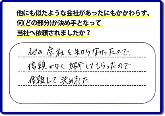 口コミ評判１５　他の会社を知らなかったので信頼がなく紹介してもらったので信頼して決めました。便利屋・何でも屋の「【便利屋】暮らしなんでもお助け隊 福岡茶山店」（福岡）には、お客様のご紹介・友達の紹介・ご依頼経験者からの紹介の他、業者様からのご紹介から、ご依頼をいただくことがとても多いです。信頼関係を大切に作業、あいさつ、すべての行動において気を付けています。