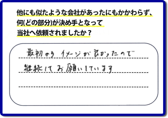 口コミ評判１１　最初からイメージが良かったので継続してお願いしています。　リピーターさまから信頼と安心感を大切に、家丸ごと片付けから、お部屋の片付け、不用品・不要品の片付け、ハウスクリーニング、リフォーム、修理まで、実家（親の家）で困ったことがあったら・・・そんなときは！何でも屋・便利屋「【便利屋】暮らしなんでもお助け隊 福岡茶山店」へご相談ください。電話番号フリーダイヤル0120-263-101へ　当社のホームページでは、お客様の笑顔、口コミ評判のコメントをはじめ、代表者の山口、スタッフ一同の顔写真も掲載しています。