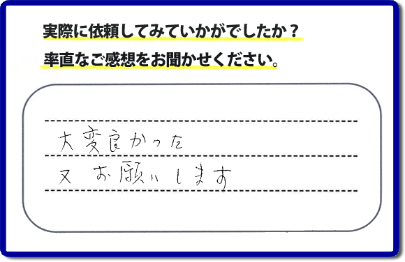 クチコミ評判３５　「大変よかった。またお願いします。」以前までにお願いしていた職人さんが高齢のため連絡もつかなくなり困っておられたお客さまより、外れたしまった網戸の取付けのご依頼でした。これから梅雨をむかえ暑くなる季節に網戸が外れたままではと当社のチラシをみてお電話いただきました。何でも屋・便利屋の【便利屋】暮らしなんでもお助け隊 福岡茶山店では、不用品の片付け、ハウスクリーニングのほか、修理や家具の移動・組立、草取りから庭木の剪定など、あなたのお住いの困ったことのお手伝いをしています。どんなことでも構いませんので、困ったときは今すぐお電話ください。
