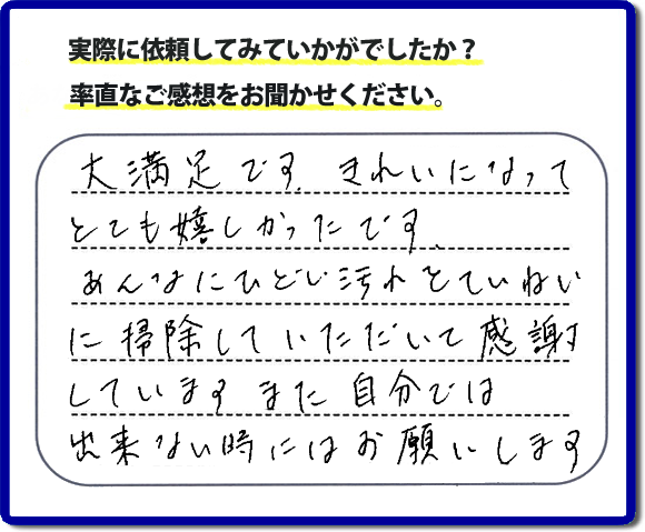 クチコミ評判３４　「大満足です。きれいになってとても嬉しかったです。あんなにひどい汚れをていねいに掃除していただいて感謝しています。また自分ではできない時にはお願いします。」便利屋・何でも屋の【便利屋】暮らしなんでもお助け隊 福岡茶山店では、片付け・お掃除し隊では、以前までは自分でやっていたけど、怪我をしてできなくなった、年を重ねて作業が辛くなったので自分のかわりに、お掃除、庭の草とり、片付け、電球交換などのお困りごとをお客様にかわってお手伝いさせていただいています。今回のお客様はお掃除のご依頼でしたが、たいへん満足していただけて本当に良かったです。次回はお風呂のお掃除のご相談をお受けしています。次回も満足していただけるようにお掃除いたします。お任せください！