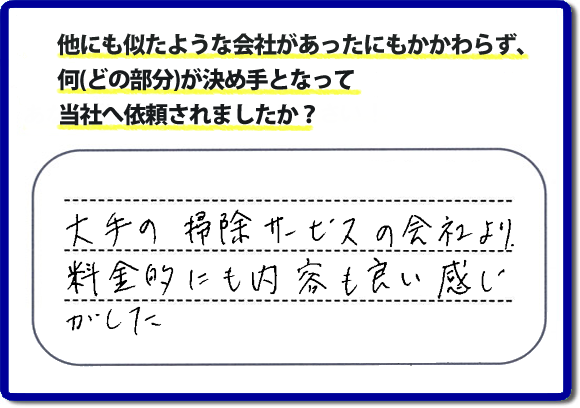 口コミ評判２０　「大手の掃除サービスの会社より、料金的にも内容も良い感じがした」便利屋・何でも屋　【便利屋】暮らしなんでもお助け隊 福岡茶山店 福岡では、基本作業料金３，０００円 で各作業を行っています。お掃除以外の片付け、リフォーム、などの大掛かりな作業に問わず作業前には、必ずをお見積しています。お客様のご承諾後に作業をはじめ追加料金等はいただいておりませんので、ご安心ください。困ったことがあったら、一人で悩まず まずはお電話ください。あなた様のお力、お役にたてたらと思っています。