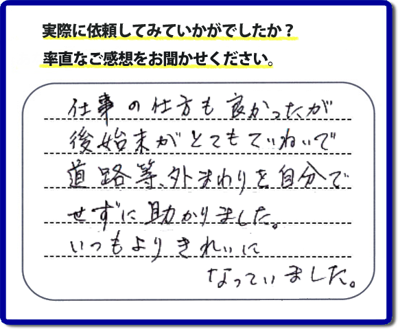口コミ評価２８　親切　ていねい　真面目。便利屋・何でも屋「【便利屋】暮らしなんでもお助け隊 福岡茶山店」福岡では、片付け作業が完了後、掃き掃除等の簡易清掃を必ず行っています。作業をはじめたときよりもキレイにをモットーにすべての作業において気をかけています。 片付け作業は、家一軒丸ごとからお部屋の片付けまで。またその他にもハウスクリーニング、倉庫の解体、家の解体、ちょっとしたお困りごとの解決に至るまでサービスを充実させています。くちこみ・評判のコメントもお客様よりたくさん届いています。ホームページにはその他、お客様の笑顔、スタッフの顔写真も掲載しています。安心して依頼できるように今後も力をいれていきます。不用品の片付けで困ったときは、今すぐお電話ください。