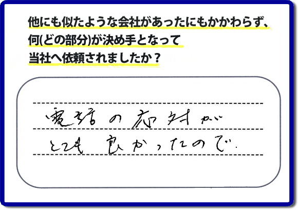 口コミ５　電話の応対がとてもよかったので。何でも屋・便利屋の「【便利屋】暮らしなんでもお助け隊 福岡茶山店」のクチコミ評判では、電話応対について高く評価していただいています。実家の片付けでお困りの女性（姉妹）のお客様が、安心して相談できるように心がけています。どんな些細なことでも構いませんので、お問い合せください。