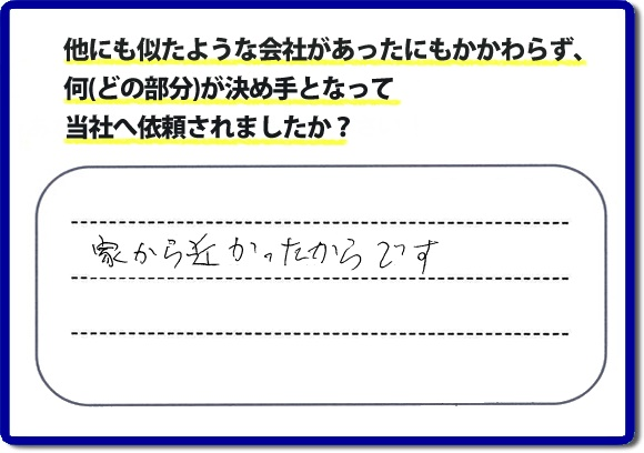 口コミ評判１８　「家から近かったからです。」便利屋・何でも屋、【便利屋】暮らしなんでもお助け隊 福岡茶山店　福岡にはご近所様のお困りごとを解決したいとチラシにも力をいれております。今回のお客様は電話帳からご依頼でした。福岡市内、ときには市外地でもお伺いしていますので、まずはお気軽にお電話ください。片付け・お掃除のほか普段の生活で困ったことをあなたのかわりに私達が作業いたします。
