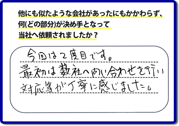 口コミ評判１４　今回で２度目です。最初は弊社へ問合せを行い対応等が丁寧に感じました。便利屋・何でも屋の「【便利屋】暮らしなんでもお助け隊 福岡茶山店」（福岡）のホームページでは、代表者山口は、電話の対応に気を付けています。スタッフの顔写真・お客様の笑顔・実際のお客様の口コミ評判コメントを掲載しています。安心と信頼を心がけ作業を行い続けて２０年。家のことで困ったら町の便利屋・何でも屋の【便利屋】暮らしなんでもお助け隊 福岡茶山店　電話番号0120-263-101へお電話ください。