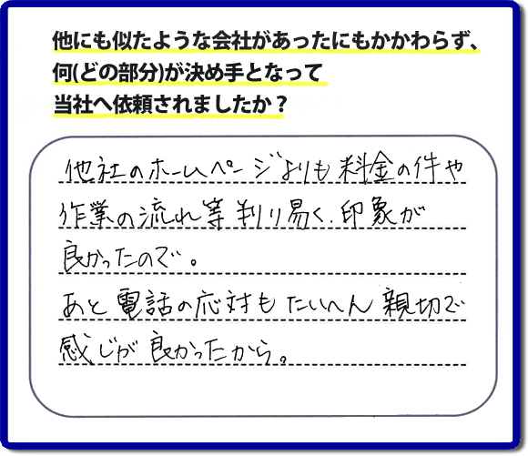 口コミ評判２２　「他社のホームページよりも料金の件や作業の流れ等が判り易く、印象が良かったので。あと電話の応対もたいへん親切で感じが良かったから。」と糟屋郡志免町のお客様よりたいへんうれしいお褒めのメッセージをいただきました。便利屋【便利屋】暮らしなんでもお助け隊 福岡茶山店（福岡）では、福岡一番の口コミ評判のメッセージを掲載しています。お家の片付けで困ったときは、何でも屋・便利屋【便利屋】暮らしなんでもお助け隊 福岡茶山店へお電話下さい。