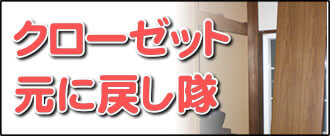 【便利屋】暮らしなんでもお助け隊 福岡茶山店の実家のお部屋にて何でも屋・便利屋業務の一つ「クローゼット元に戻し隊」は、遠く離れた福岡のご実家のお部屋の外れたクローゼットを元通りに戻します。クローゼットが外れることはよくあります。重いクローゼットは福岡のご実家のお父様、お母様では持ち上げることができませんので、外れたまま放置しているケースが大変多いです。