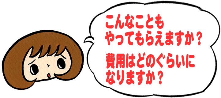 「こんなこともやってもらえますか？費用はどのくらいになりますか？」と、【便利屋】暮らしなんでもお助け隊 福岡茶山店への質問がきます。