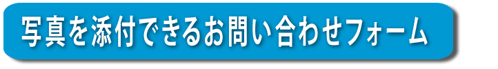 【便利屋】暮らしなんでもお助け隊 福岡茶山店へ写真を添付できるお問い合わせフォーム