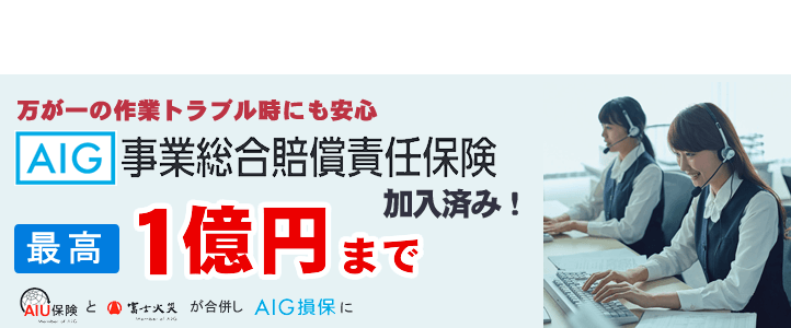 【便利屋】暮らしなんでもお助け隊 福岡茶山店（便利屋・お掃除・片付けサービス）では、万が一の作業トラブル時にも安心！AIG損保の事業総合賠償責任保険に加入済みです。最高１億円まで保証します。AIG損保は、AIU保険と富士火災が合併した会社です。