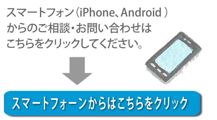 【便利屋】暮らしなんでもお助け隊 福岡茶山店へスマートフォン（iPhone、Android)からのご相談・お問い合わせはこちらをクリックしてください。
